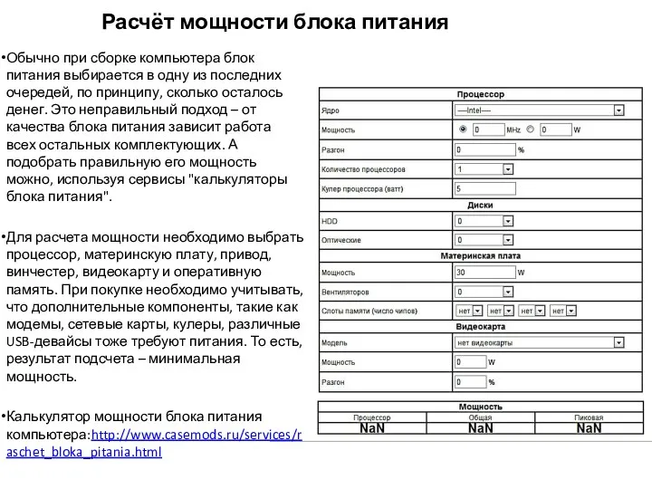 Обычно при сборке компьютера блок питания выбирается в одну из последних