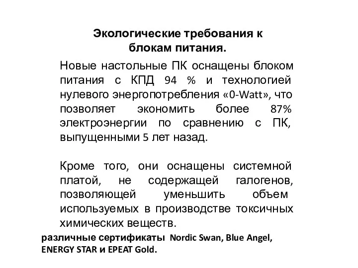 Новые настольные ПК оснащены блоком питания с КПД 94 % и