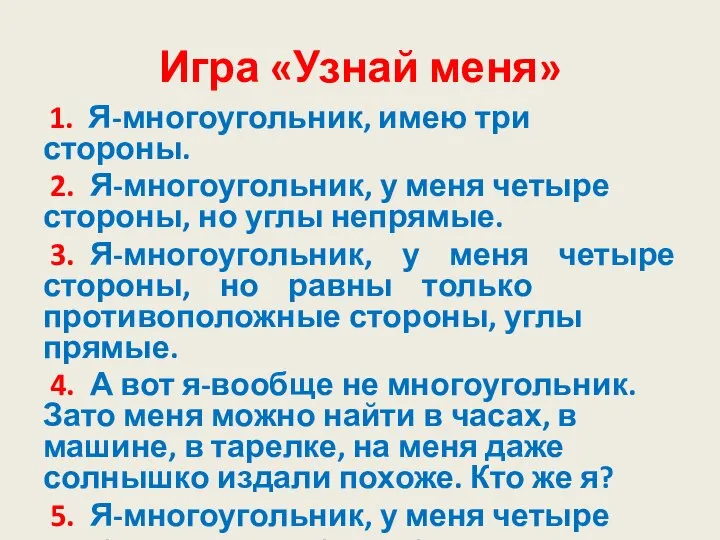 Игра «Узнай меня» 1. Я-многоугольник, имею три стороны. 2. Я-многоугольник, у