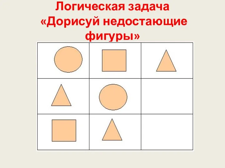 Логическая задача «Дорисуй недостающие фигуры»