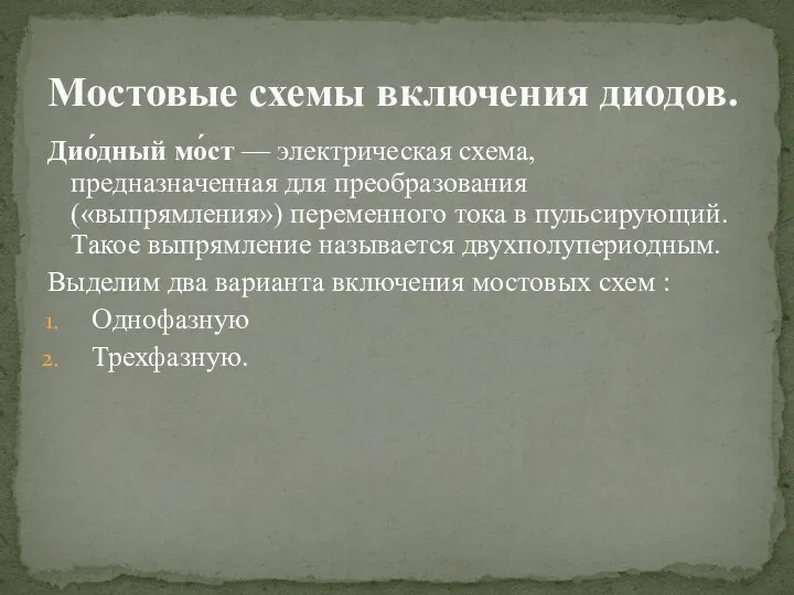 Дио́дный мо́ст — электрическая схема, предназначенная для преобразования («выпрямления») переменного тока