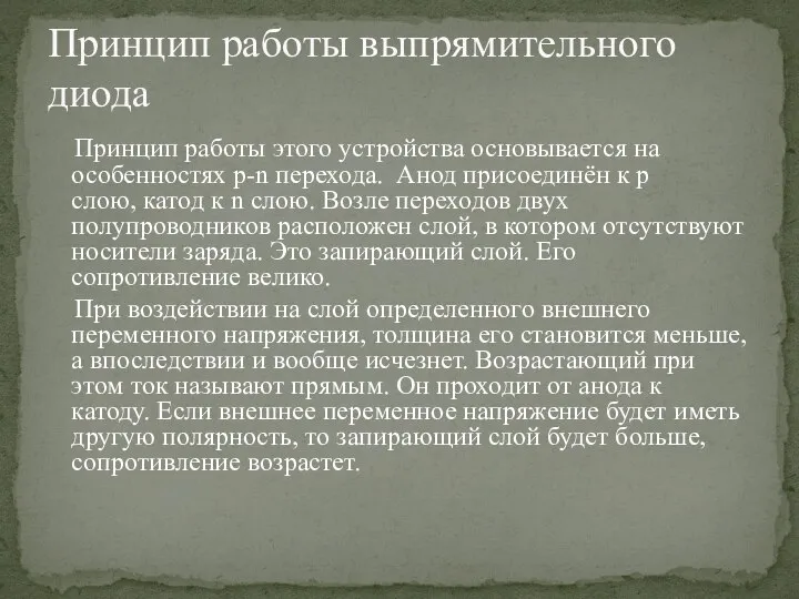 Принцип работы этого устройства основывается на особенностях p-n перехода. Анод присоединён