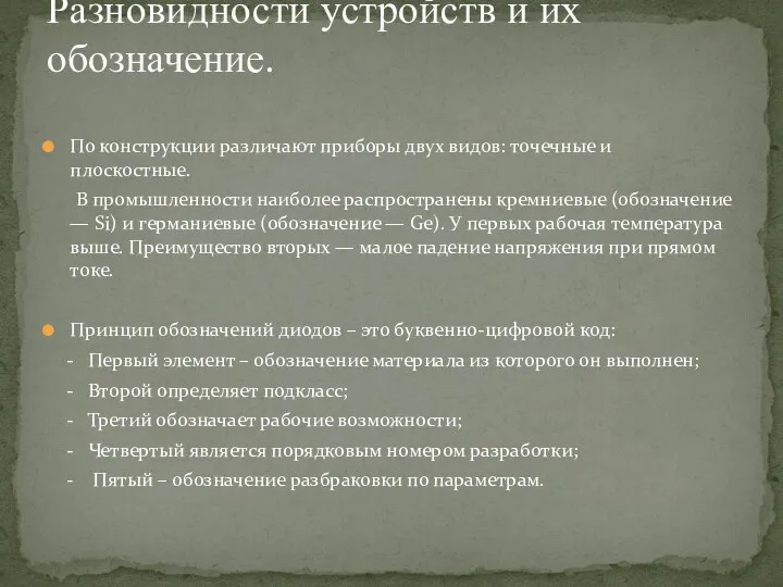 По конструкции различают приборы двух видов: точечные и плоскостные. В промышленности