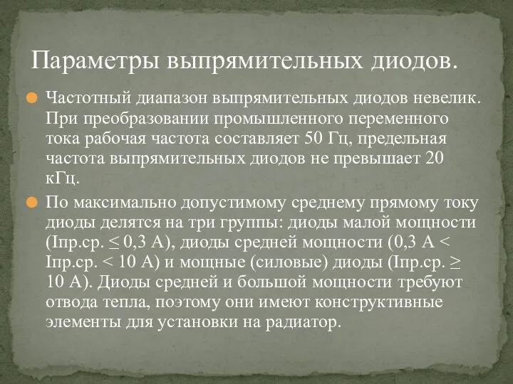 Частотный диапазон выпрямительных диодов невелик. При преобразовании промышленного переменного тока рабочая