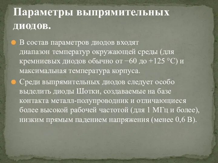 В состав параметров диодов входят диапазон температур окружающей среды (для кремниевых