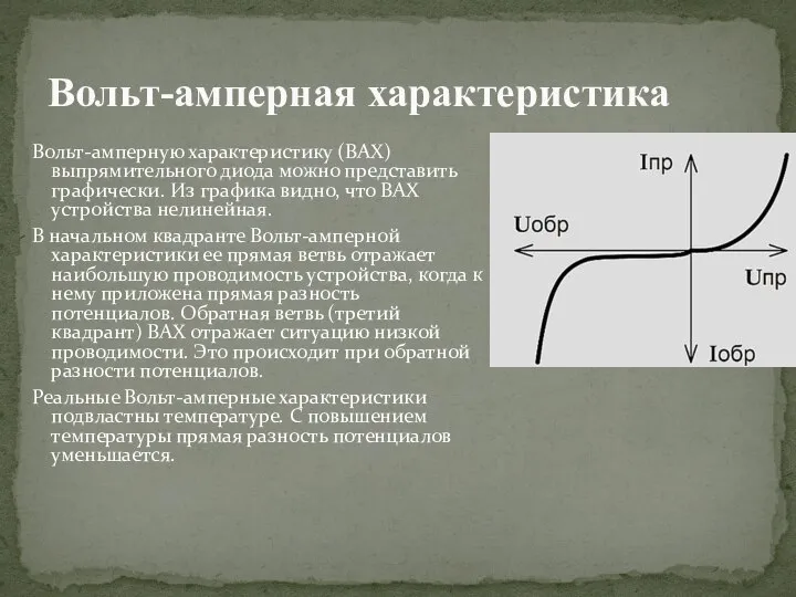 Вольт-амперную характеристику (ВАХ) выпрямительного диода можно представить графически. Из графика видно,