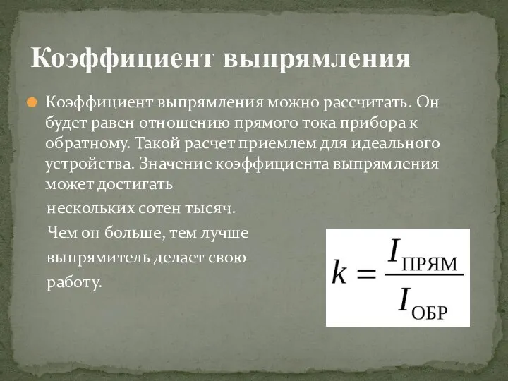 Коэффициент выпрямления можно рассчитать. Он будет равен отношению прямого тока прибора