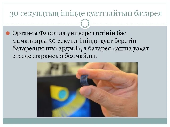 30 секундтың ішінде қуатттайтын батарея Ортаңғы Флорида университетінің бас мамандары 30