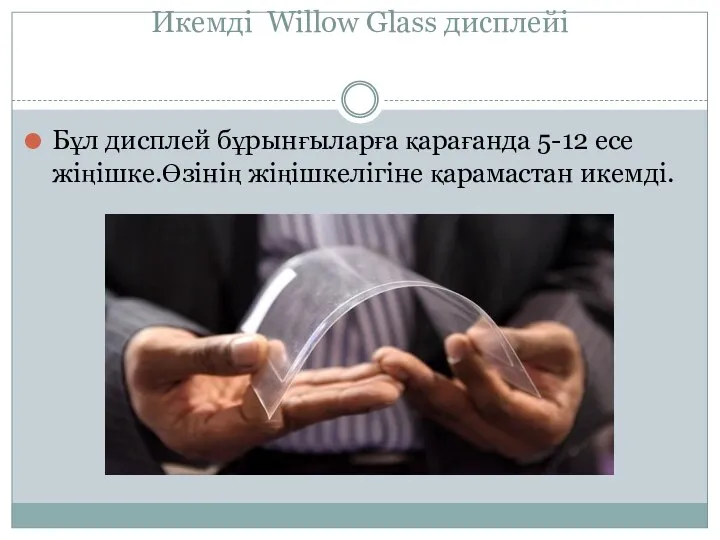 Икемді Willow Glass дисплейі Бұл дисплей бұрынғыларға қарағанда 5-12 есе жіңішке.Өзінің жіңішкелігіне қарамастан икемді.