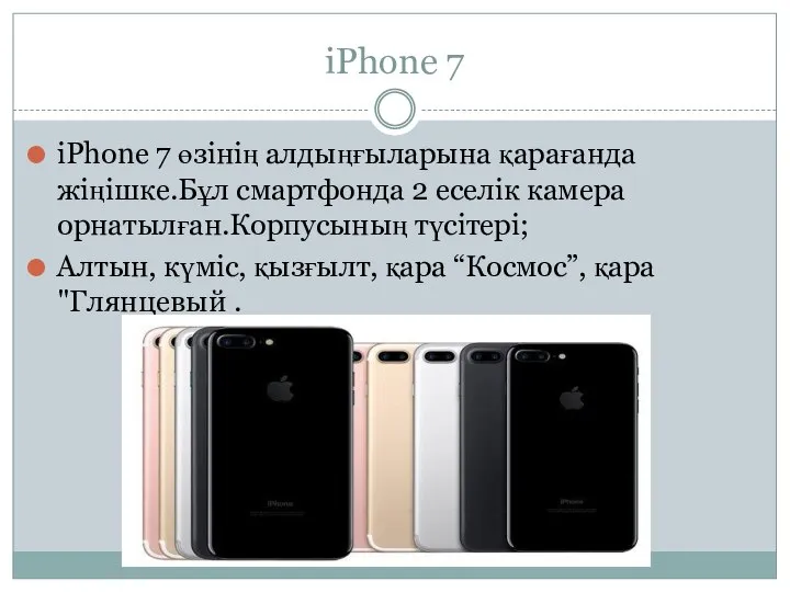 iPhone 7 iPhone 7 өзінің алдыңғыларына қарағанда жіңішке.Бұл смартфонда 2 еселік