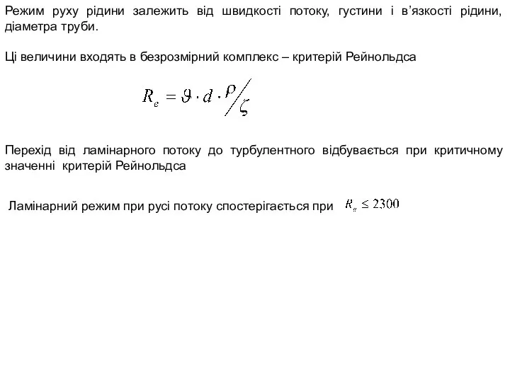 Режим руху рідини залежить від швидкості потоку, густини і в’язкості рідини,