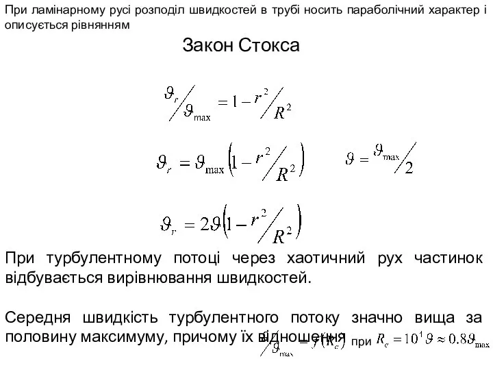 При ламінарному русі розподіл швидкостей в трубі носить параболічний характер і