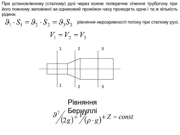 При установленому (сталому) русі через кожне поперечне січення трубогону при його