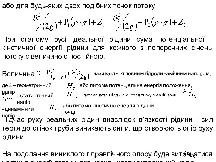 або для будь-яких двох подібних точок потоку При сталому русі ідеальної