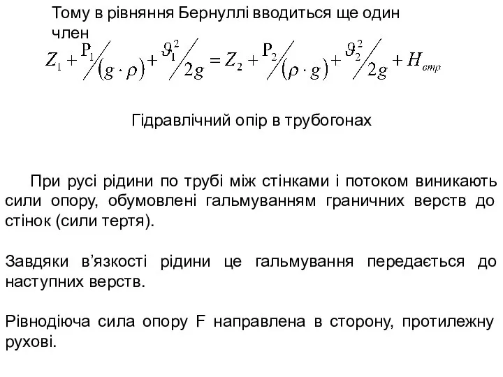 Тому в рівняння Бернуллі вводиться ще один член Гідравлічний опір в