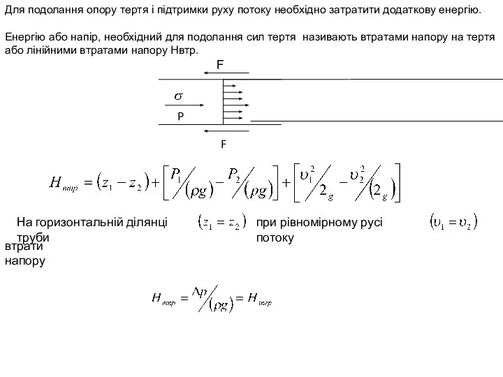 P F Для подолання опору тертя і підтримки руху потоку необхідно