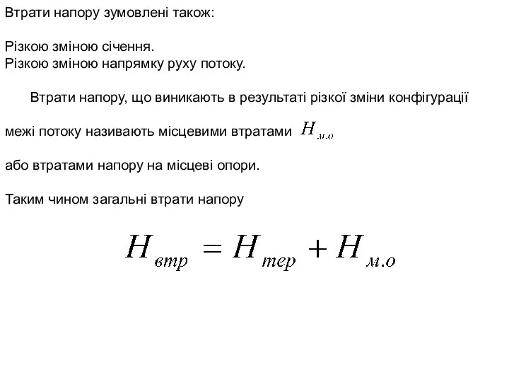 Втрати напору зумовлені також: Різкою зміною січення. Різкою зміною напрямку руху