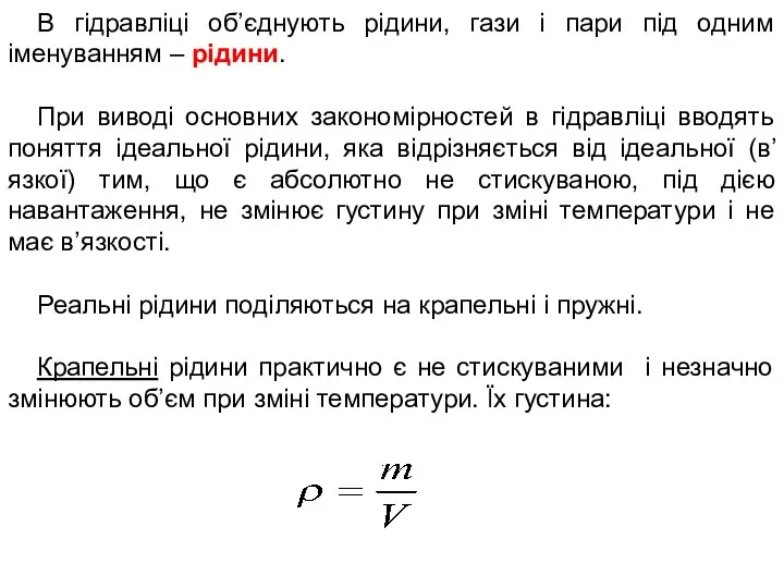 В гідравліці об’єднують рідини, гази і пари під одним іменуванням –