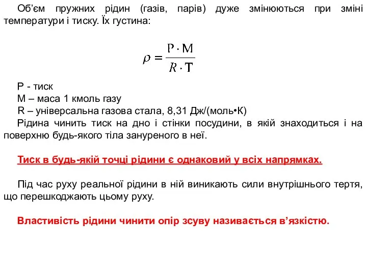 Об’єм пружних рідин (газів, парів) дуже змінюються при зміні температури і