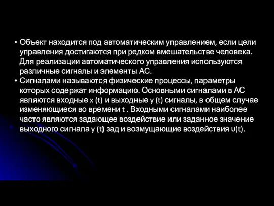 Объект находится под автоматическим управлением, если цели управления достигаются при редком