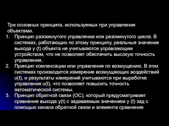 Три основных принципа, используемых при управления объектами. Принцип разомкнутого управления или