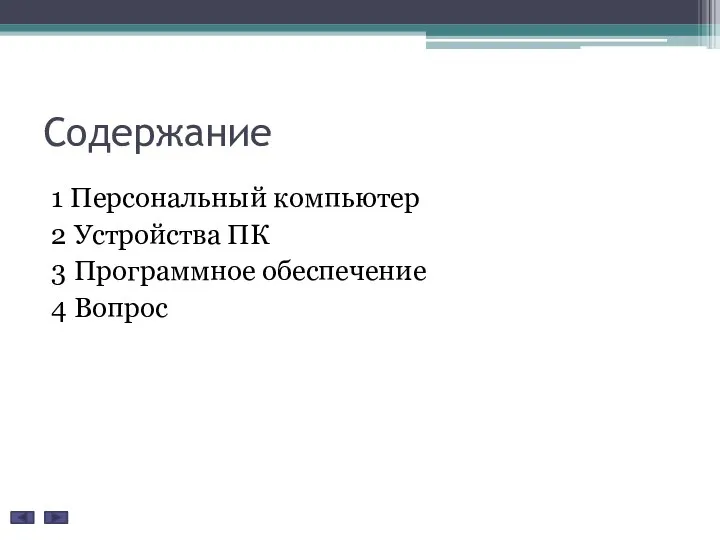 Содержание 1 Персональный компьютер 2 Устройства ПК 3 Программное обеспечение 4 Вопрос