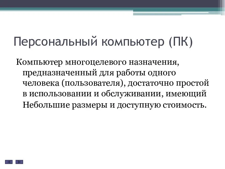 Персональный компьютер (ПК) Компьютер многоцелевого назначения, предназначенный для работы одного человека