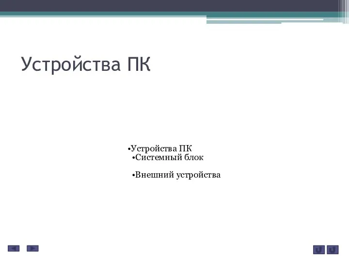 Устройства ПК Устройства ПК Системный блок Внешний устройства