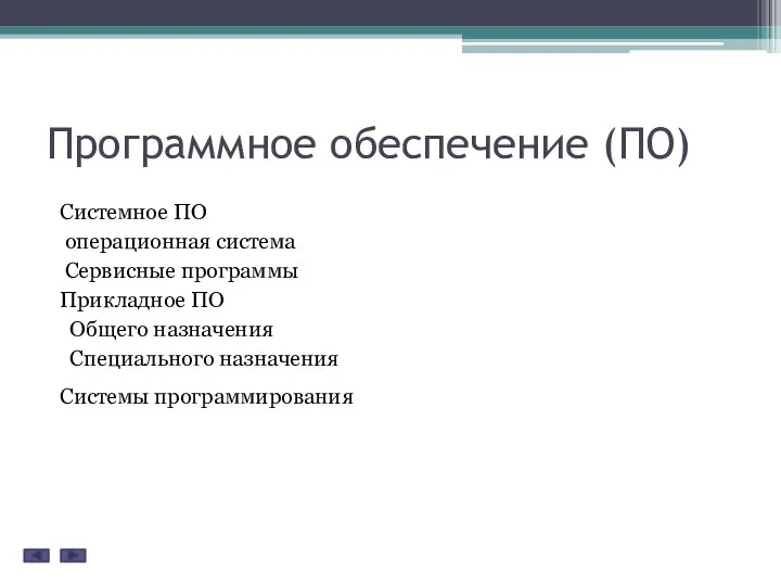 Программное обеспечение (ПО) Системное ПО операционная система Сервисные программы Прикладное ПО