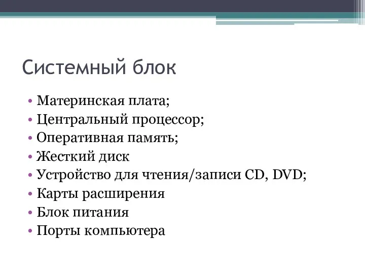 Системный блок Материнская плата; Центральный процессор; Оперативная память; Жесткий диск Устройство