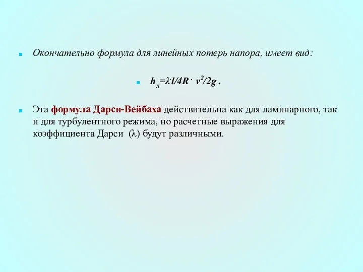 Окончательно формула для линейных потерь напора, имеет вид: hл=λ.l/4R . v2/2g