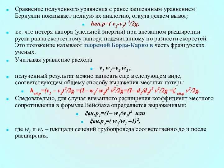 Сравнение полученного уравнения с ранее записанным уравнением Бернулли показывает полную их