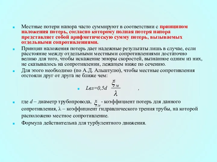 Местные потери напора часто суммируют в соответствии с принципом наложения потерь,