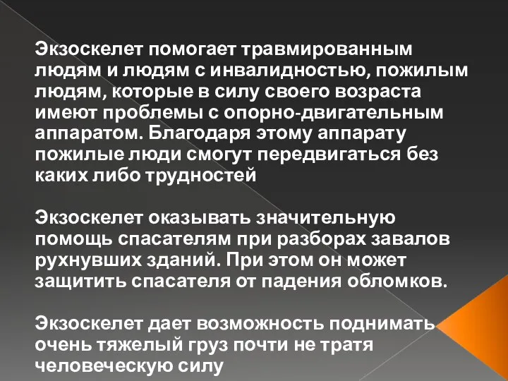 Экзоскелет помогает травмированным людям и людям с инвалидностью, пожилым людям, которые