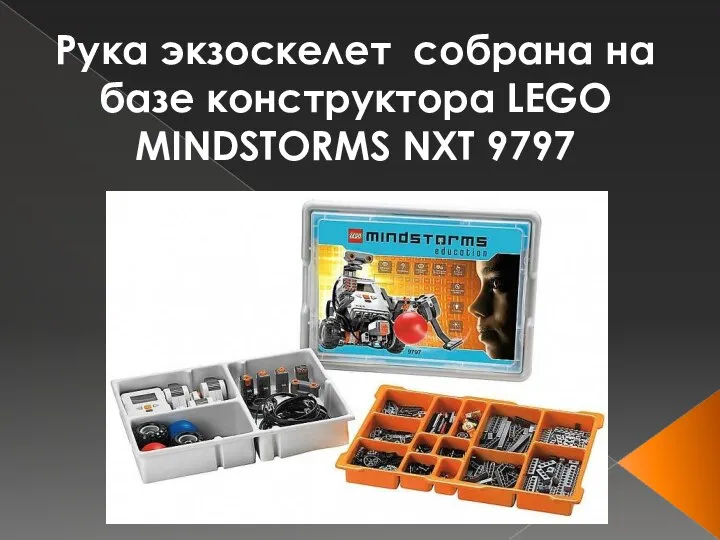 Рука экзоскелет собрана на базе конструктора LEGO MINDSTORMS NXT 9797