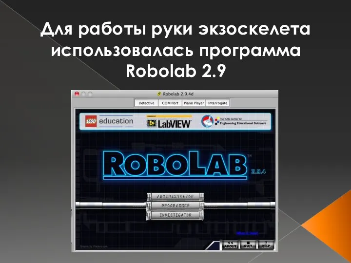 Для работы руки экзоскелета использовалась программа Robolab 2.9