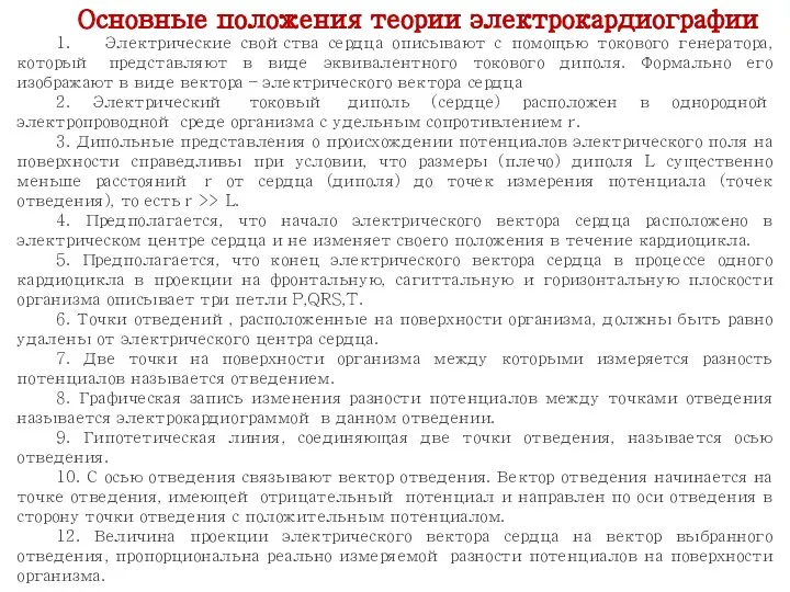 1. Электрические свойства сердца описывают с помощью токового генератора, который представляют