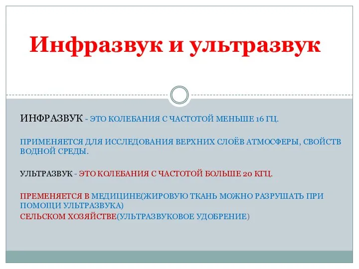 ИНФРАЗВУК - ЭТО КОЛЕБАНИЯ С ЧАСТОТОЙ МЕНЬШЕ 16 ГЦ. ПРИМЕНЯЕТСЯ ДЛЯ