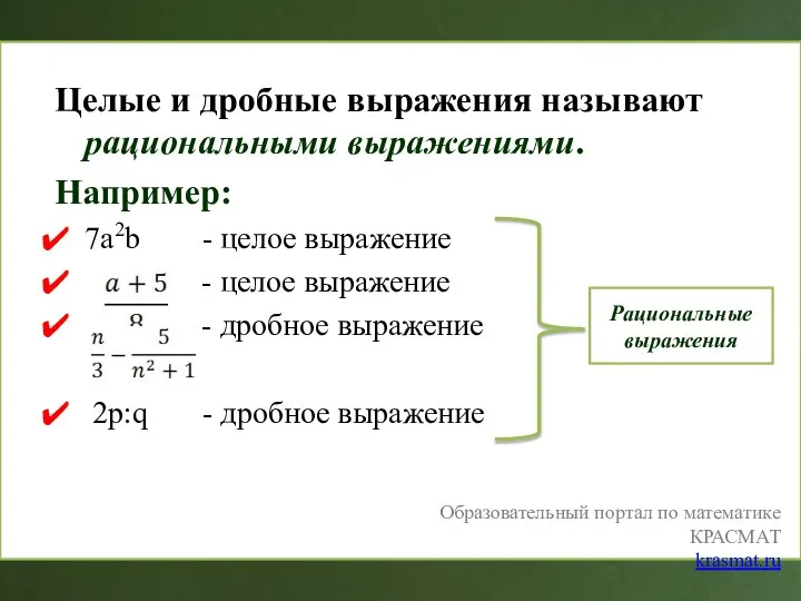 Целые и дробные выражения называют рациональными выражениями. Например: 7а2b - целое