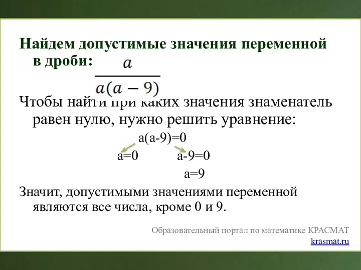 Найдем допустимые значения переменной в дроби: Чтобы найти при каких значения