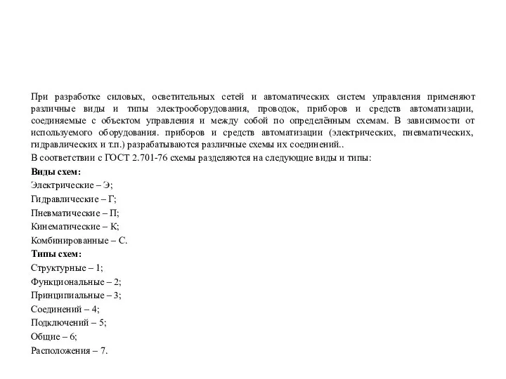 При разработке силовых, осветительных сетей и автоматических систем управления применяют различные