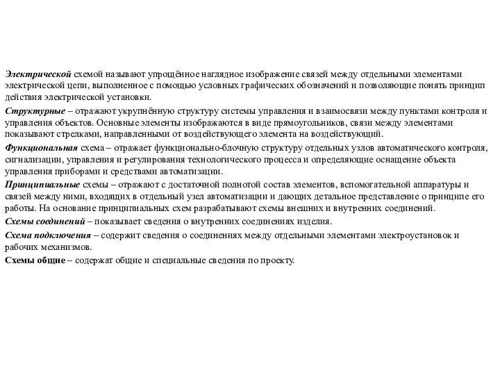 Электрической схемой называют упрощённое наглядное изображение связей между отдельными элементами электрической