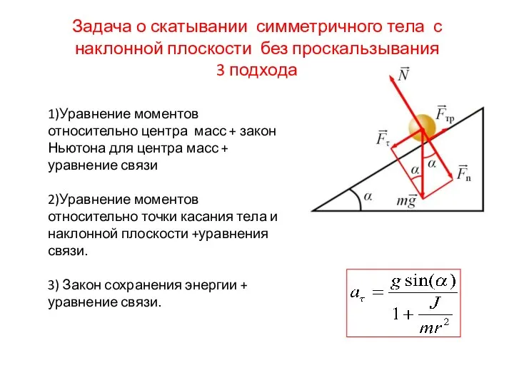 Задача о скатывании симметричного тела с наклонной плоскости без проскальзывания 3