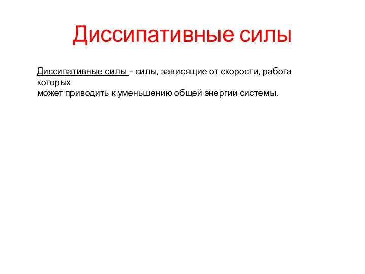 Диссипативные силы Диссипативные силы – силы, зависящие от скорости, работа которых