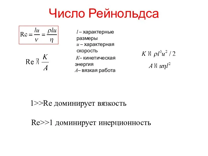 Число Рейнольдса l – характерные размеры u – характерная скорость К–