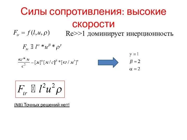 Силы сопротивления: высокие скорости Re>>1 доминирует инерционность (NB) Точных решений нет!