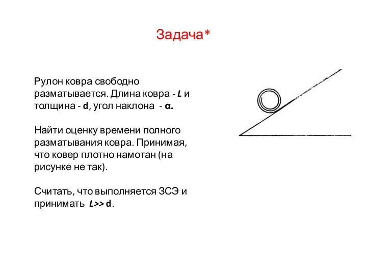 Задача* Рулон ковра свободно разматывается. Длина ковра - L и толщина