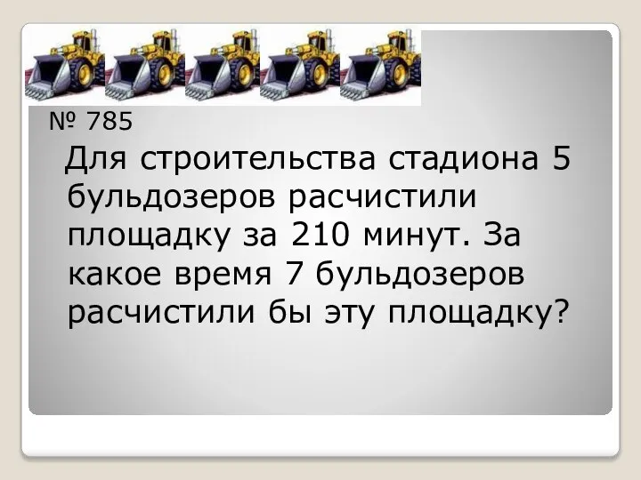 № 785 Для строительства стадиона 5 бульдозеров расчистили площадку за 210