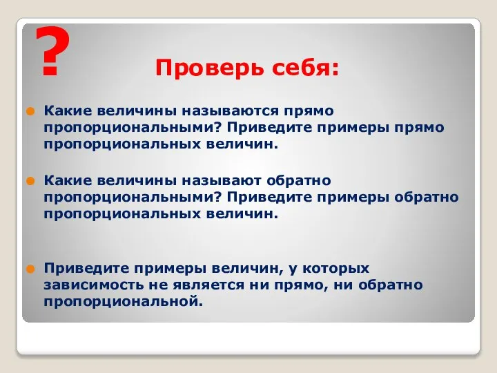 ? Проверь себя: Какие величины называются прямо пропорциональными? Приведите примеры прямо