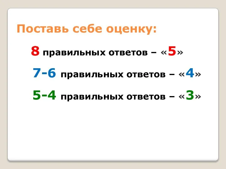 Поставь себе оценку: 8 правильных ответов – «5» 7-6 правильных ответов